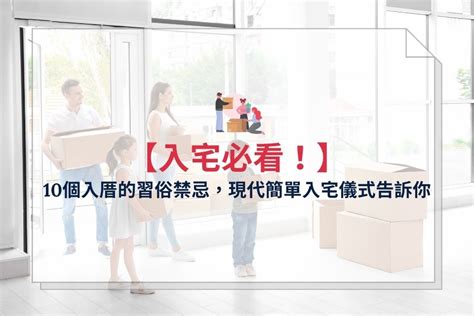 新家入厝儀式|簡單入厝習俗：簡單不隨便！現代入宅儀式7步驟－捷達搬家